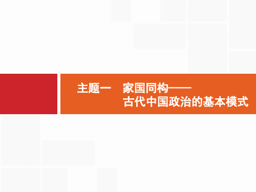 2019届二轮高中历史总复习配套课件：   主题1  家国同构——古代中国政治的基本模式