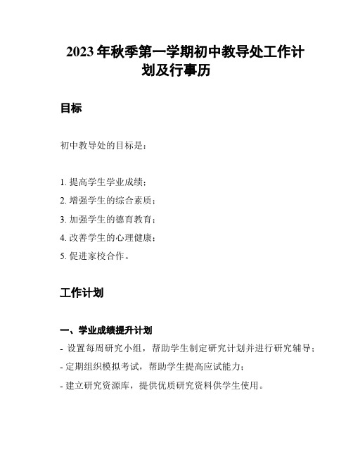 2023年秋季第一学期初中教导处工作计划及行事历