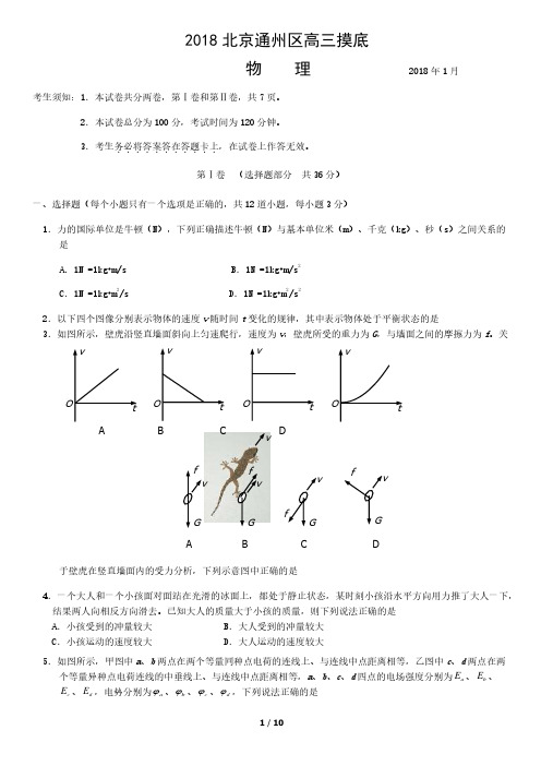 2018北京通州区高三摸底物理