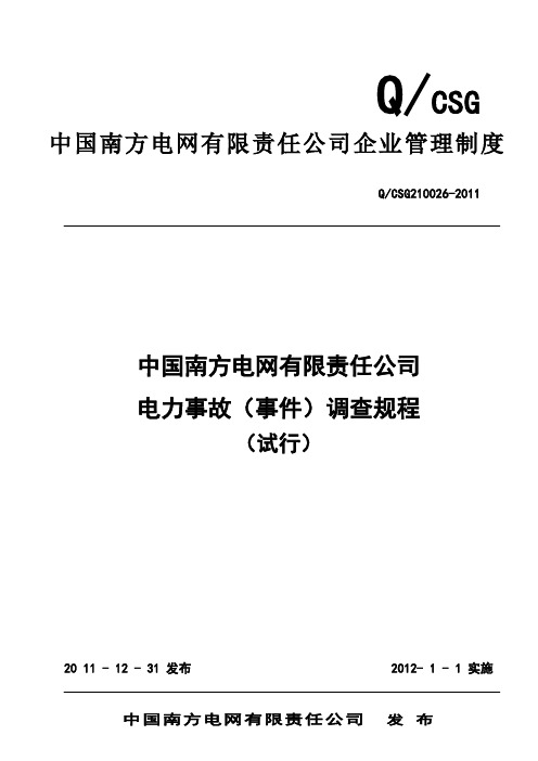 《中国南方电网有限责任公司电力事故(事件)调查规程(试行)》(