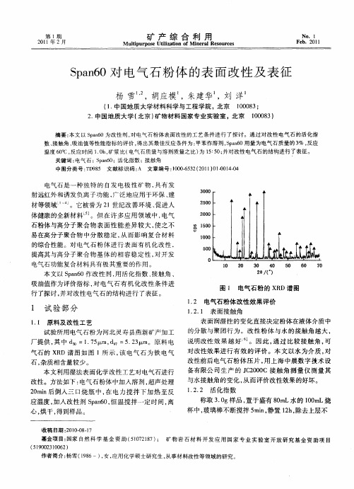 Span60对电气石粉体的表面改性及表征