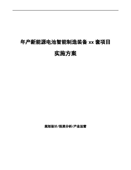 年产新能源电池智能制造装备xx套项目实施方案