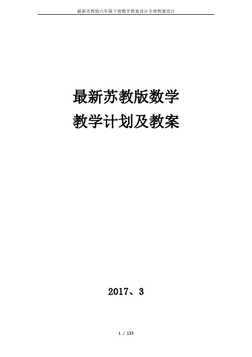 最新苏教版六年级下册数学教案设计全册教案设计