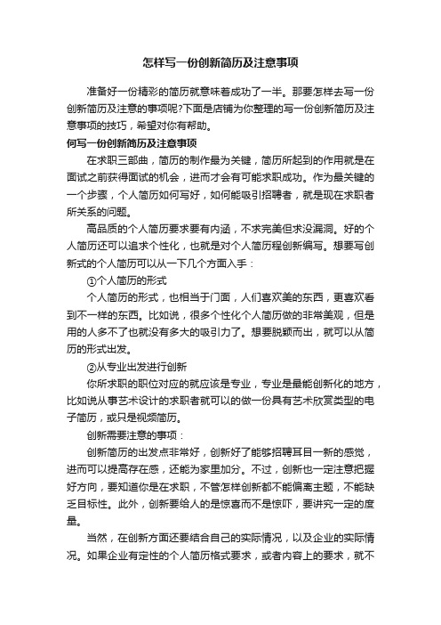 怎样写一份创新简历及注意事项