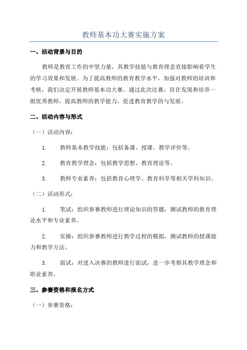 教师基本功大赛实施方案