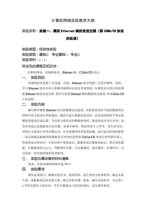 计算机网络实验教学大纲