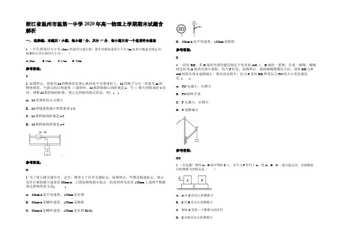 浙江省温州市温第一中学2020年高一物理上学期期末试题带解析