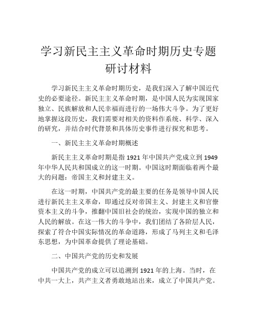 学习新民主主义革命时期历史专题研讨材料