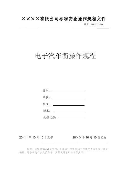 电子汽车衡操作规程 安全操作规程 岗位作业指导书 岗位操作规程 