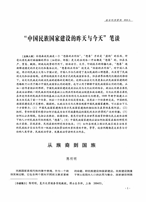 “中国民族国家建设的昨天与今天”笔谈——从族裔到国族