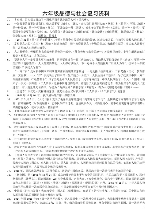 北师大版小学六年级品德与社会复习资料