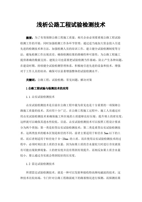 浅析公路工程试验检测技术