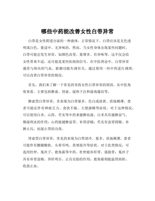 哪些中药能改善女性白带异常