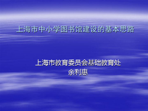 上海市中小学图书馆建设的基本思路.