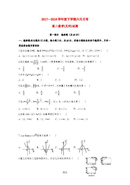 高二数学6月月考试题文