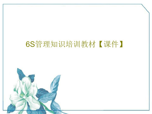 6S管理知识培训教材【课件】共44页