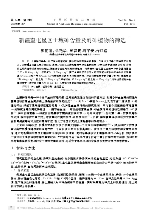 新疆奎屯垦区土壤砷含量及耐砷植物的筛选