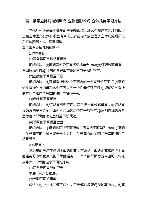 高二数学立体几何知识点_立体图形公式_立体几何学习方法