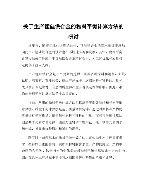 关于生产锰硅铁合金的物料平衡计算方法的研讨