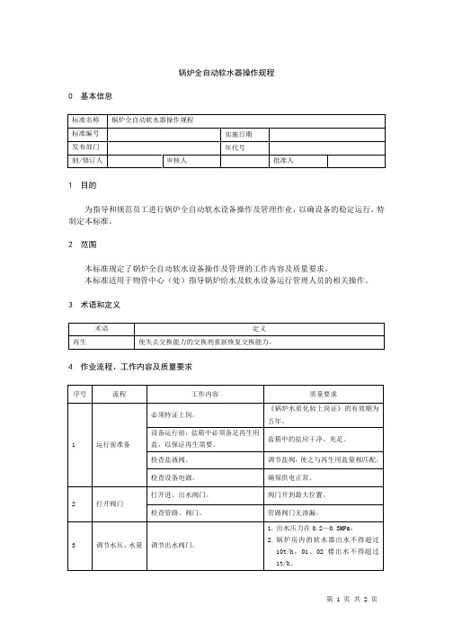 锅炉全自动软水器操作规程