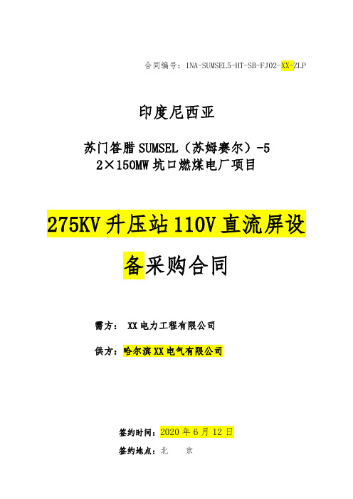 275KV升压站110V直流屏采购合同(格式合同)——印尼电厂