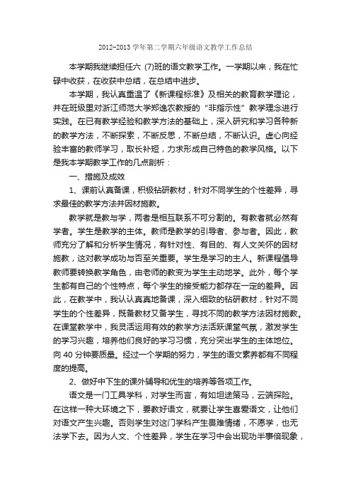 2012-2013学年第二学期六年级语文教学工作总结_教学工作总结_