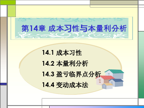 第十四章 成本习性与本量利分析