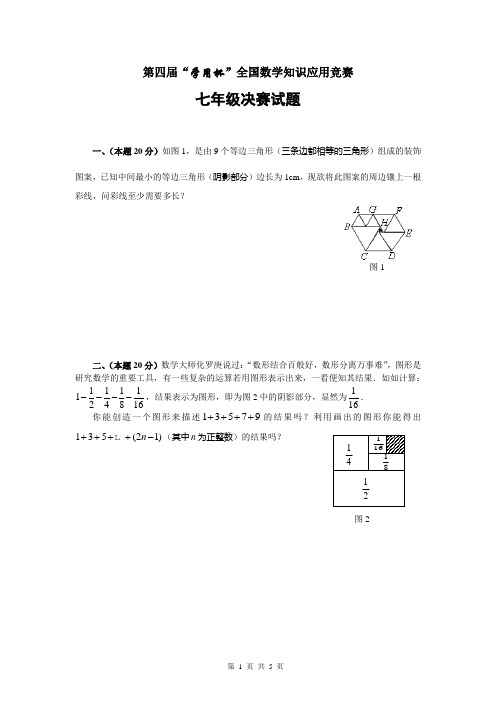 第四届“学用杯”全国数学知识应用竞赛七年级决赛试题(含答案)