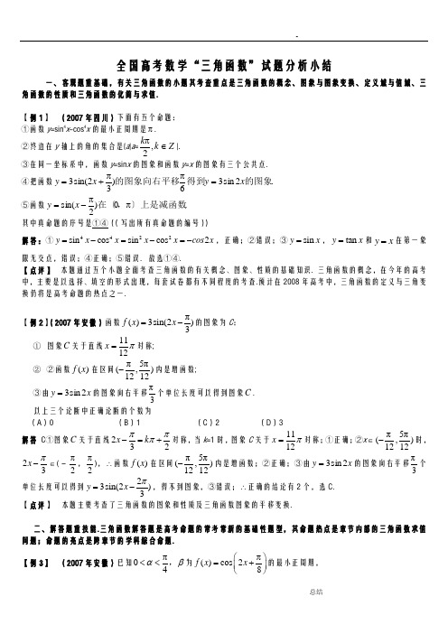 全国高考数学“三角函数”试题分析小结