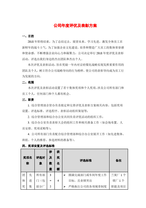 公司年度评优及表彰方案