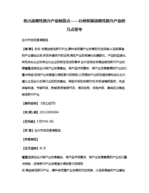 抢占战略性新兴产业制高点——台州发展战略性新兴产业的几点思考