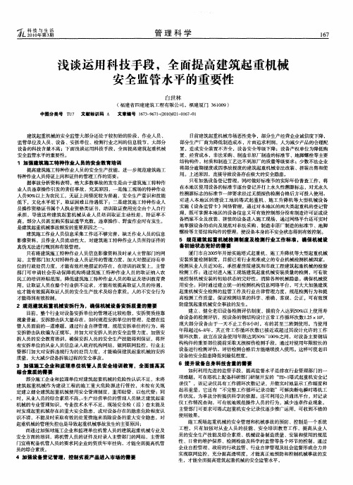 浅谈运用科技手段,全面提高建筑起重机械安全监管水平的重要性