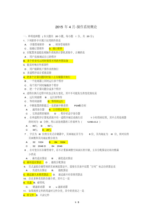 2015-04-操作系统概论自学考试试题和答案