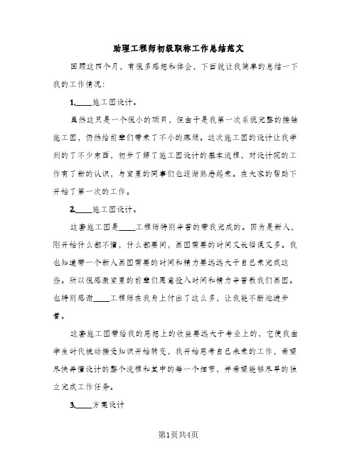 助理工程师初级职称工作总结范文（2篇）