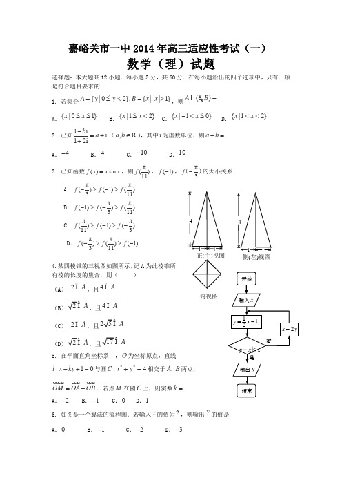 甘肃省嘉峪关一中2014届高三下学期适应性考试(一)数学(理)试卷Word版含答案