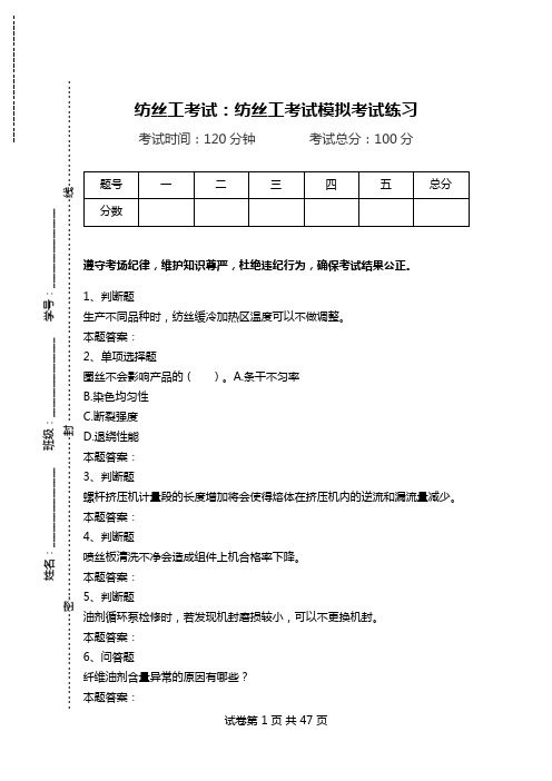 纺丝工考试：纺丝工考试模拟考试练习_1.doc