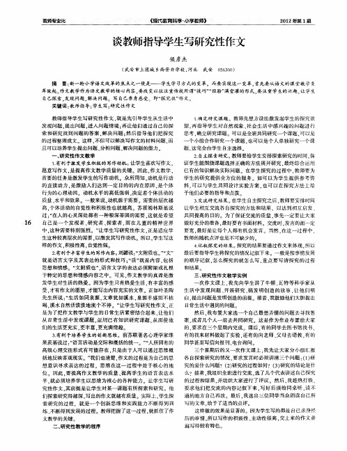 谈教师指导学生写研究性作文