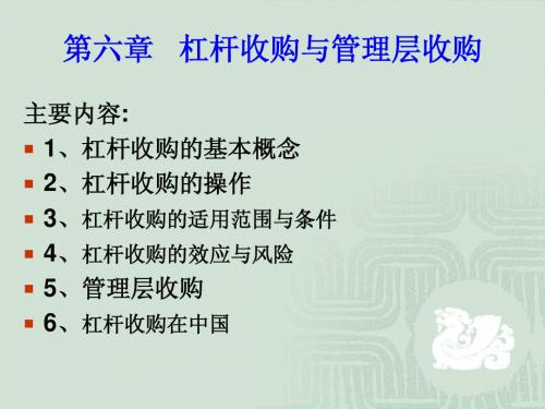 湘潭大学资本运营第6章杠杆收购与管理层收购