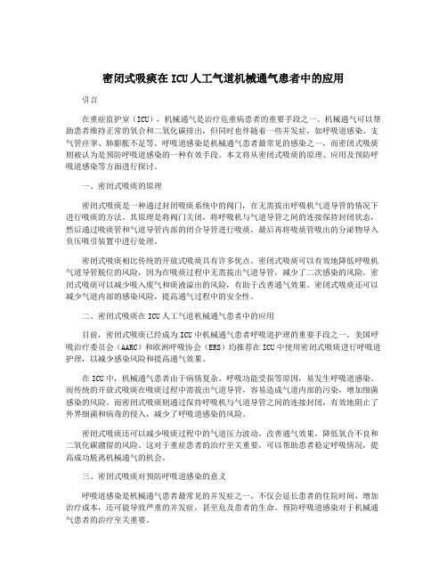 密闭式吸痰在ICU人工气道机械通气患者中的应用