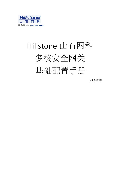 Hillstone安全网关基础配置手册v4.0