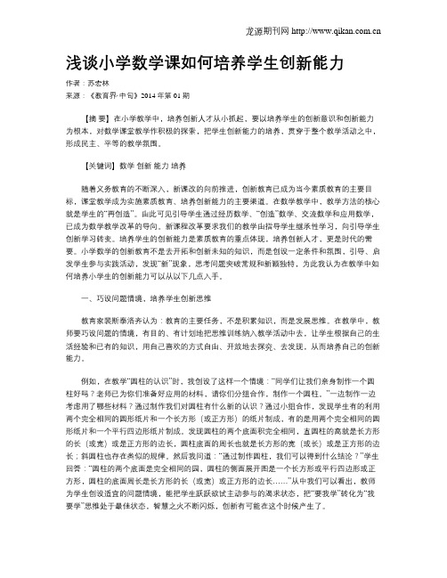 浅谈小学数学课如何培养学生创新能力