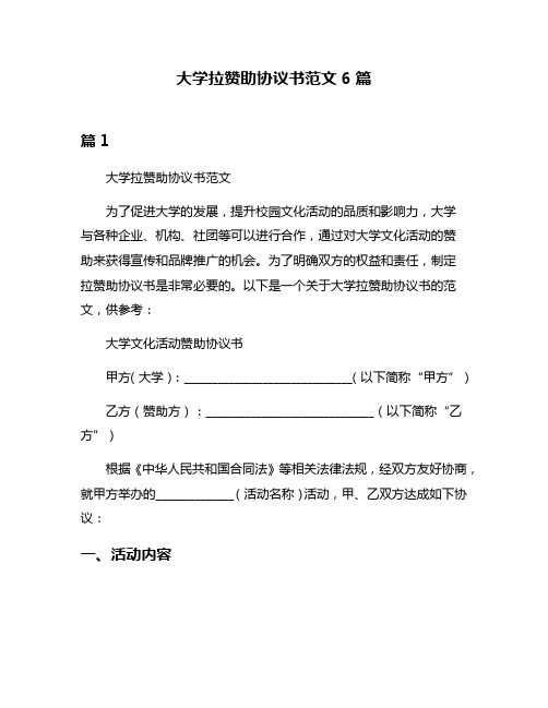 大学拉赞助协议书范文6篇