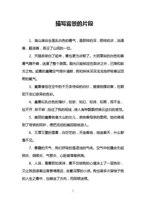 描写雾景的片段