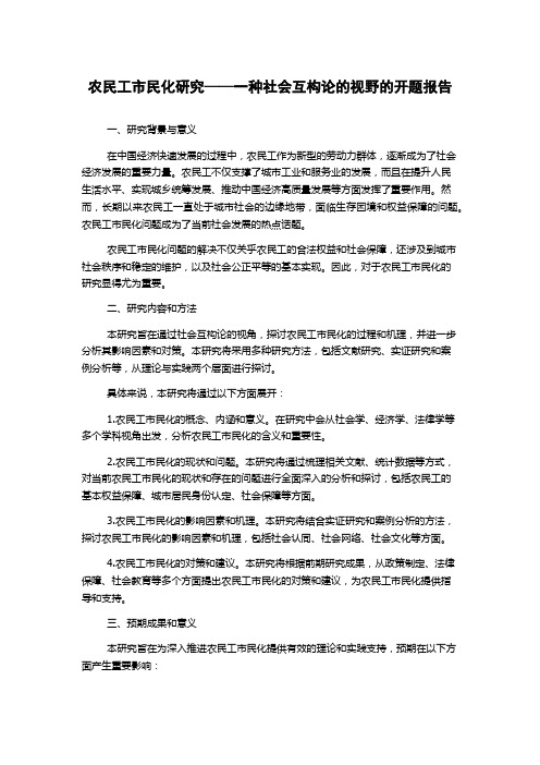 农民工市民化研究——一种社会互构论的视野的开题报告