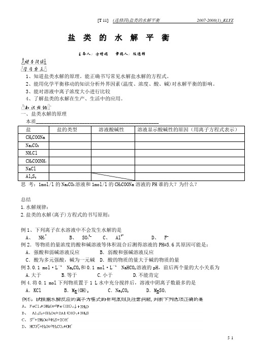 盐类的水解平衡