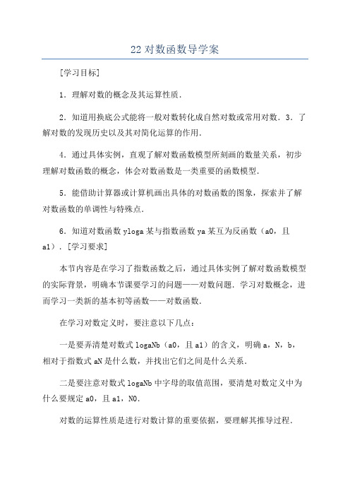 22对数函数导学案