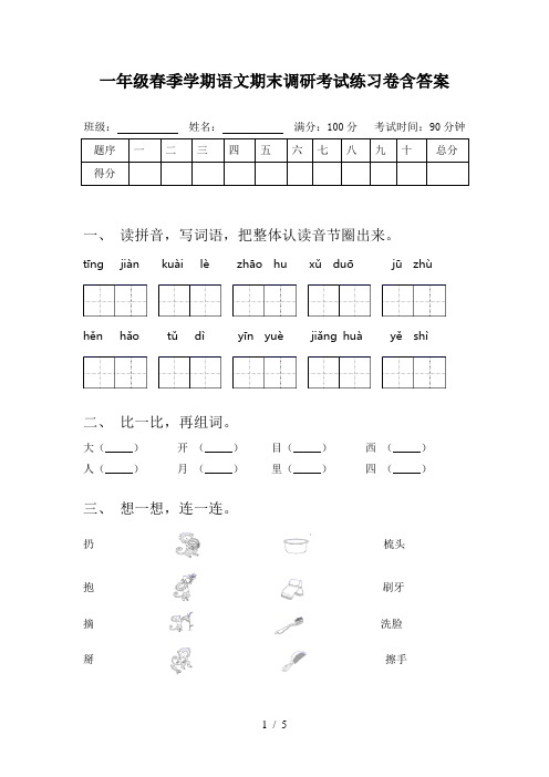 一年级春季学期语文期末调研考试练习卷含答案