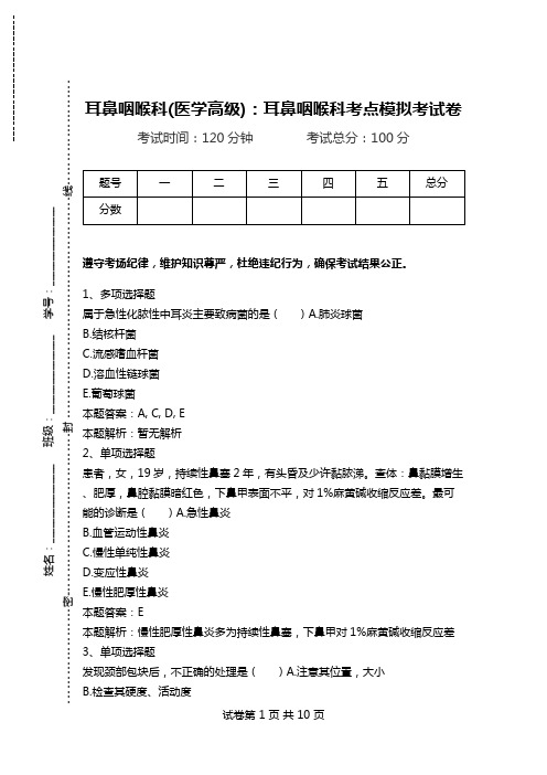 耳鼻咽喉科(医学高级)：耳鼻咽喉科考点模拟考试卷_13.doc