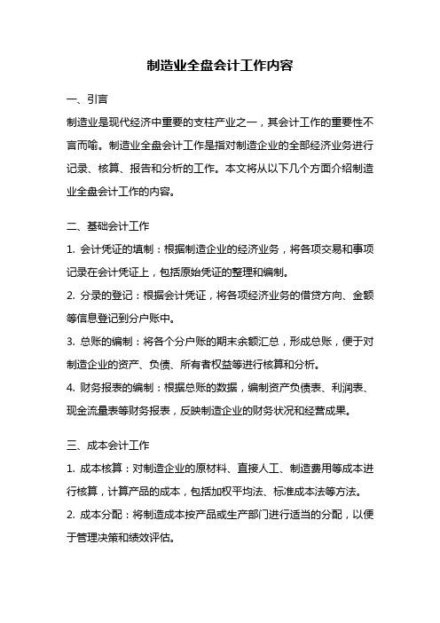 制造业全盘会计工作内容