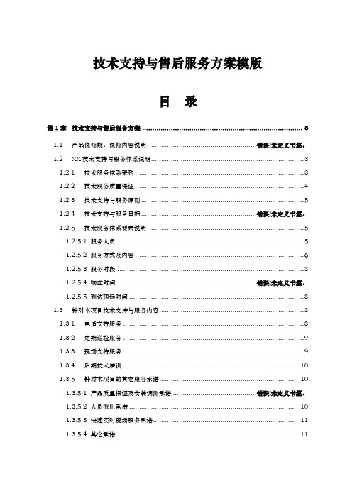 某项目技术支持和售后服务方案含培训实施计划书(模版)